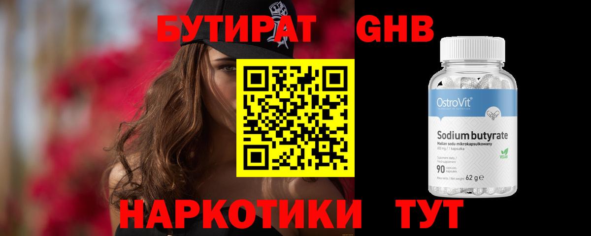 Краснодар  БУТИРАТ 99%  Вход с VPN 