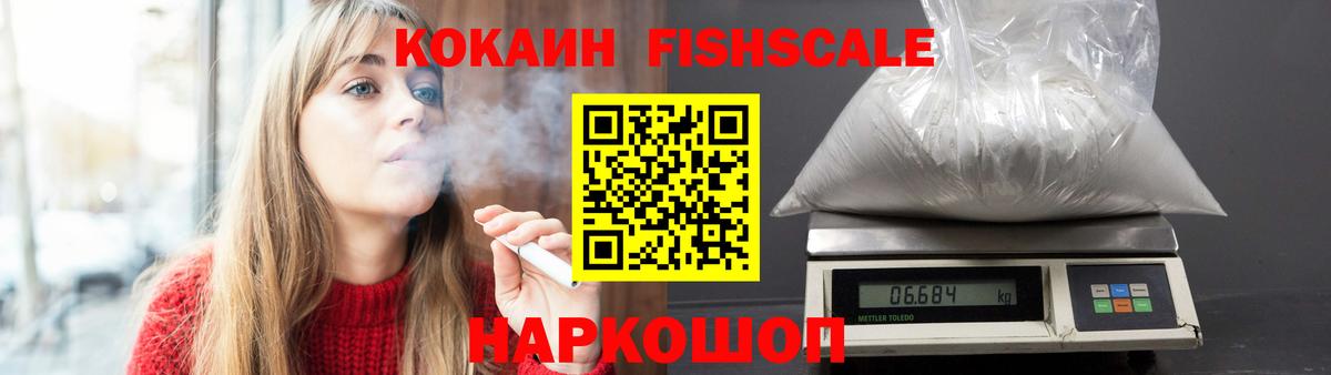 Cocaine FishScale  Cocaine  продажа наркотиков  Краснодар  COCAIN Эквадор  Вход с VPN 